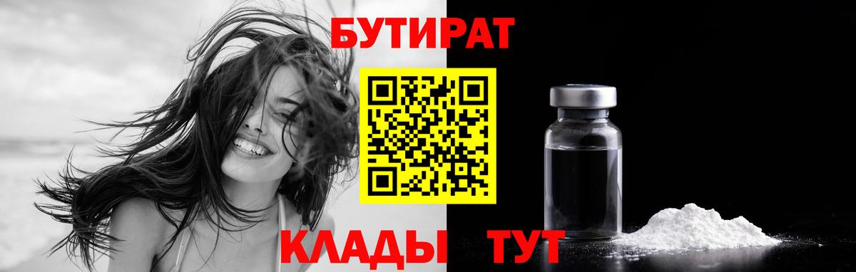Бутират бутандиол  Вход с VPN  БУТИРАТ  Жуковский 